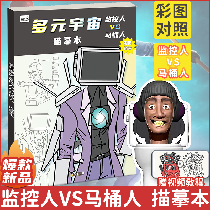 多元宇宙监控人与马桶人动漫描摹本控笔画画本绘画本小学生素描本专用儿童简笔画幼儿描画本自学零基础图画本