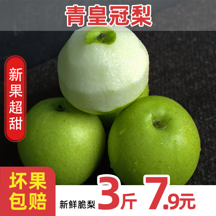 河北青3 /5斤装单果250g起皇冠梨