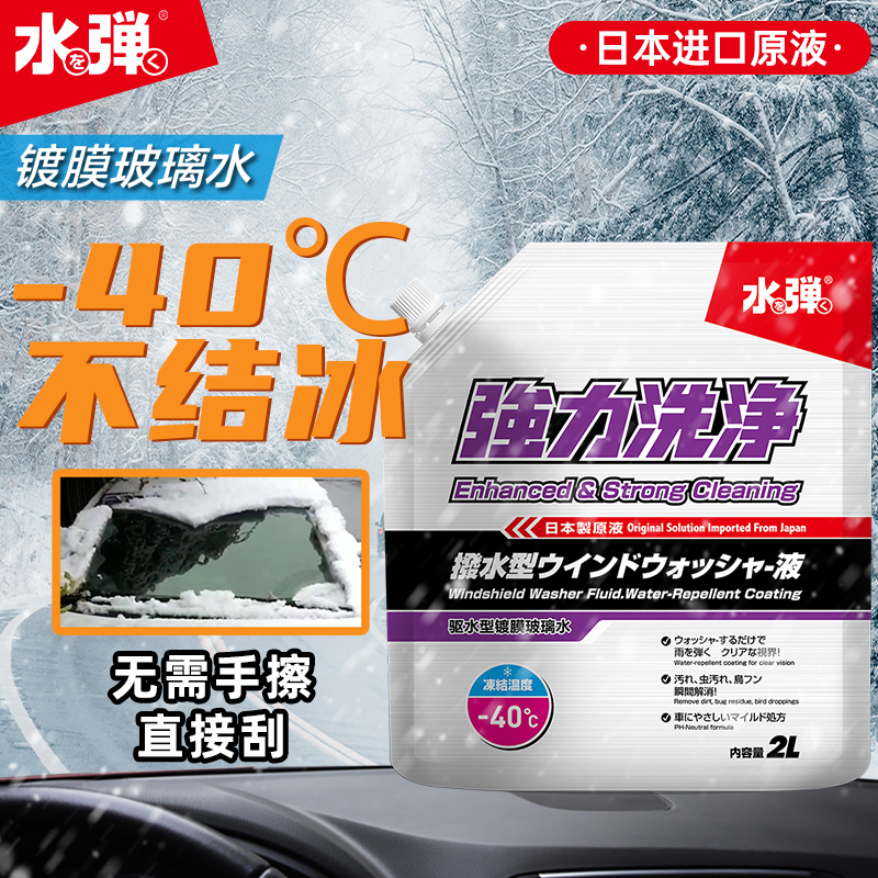 水弹玻璃水汽车四季通用浓缩强力去污镀膜驱水剂冬季防冻雨刮液