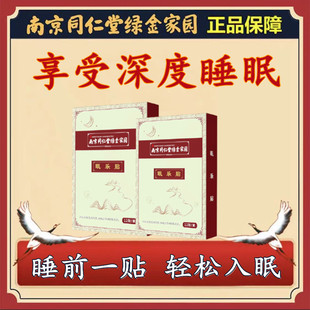 同仁堂睡眠贴传统品牌中草药失眠焦虑缓解快速改善睡眠睡不着入睡