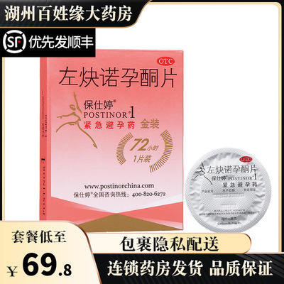 左炔诺孕酮片1粒 72小时紧急避孕药进口保士婷保仕停宝仕婷售价￥69