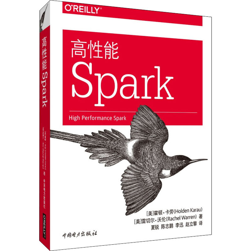 高性能Spark 中国电力出版社 (美)霍顿·卡劳,(美)雷切尔·沃伦 著 夏锐 等 译 数据库