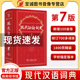 【新华正版】现代汉语词典全新版 正版第7版 2021年第七版精装 商务印书馆 小学初高中生字典词典辞典新华字典 中小学生字典工具