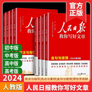 2024新版人民日报教你写好文章高考版中考版金句与使用初中版高中版技法与指导热点与素材作文素材每日热点时评摘抄带你读时政日報