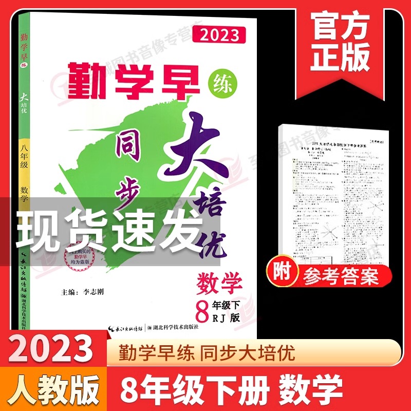 2023新版勤学早大培优8八年级下册数学人教版学生用书 大培优八下数学初二下学期八斗文化勤学早好好卷八下数学物理送答案