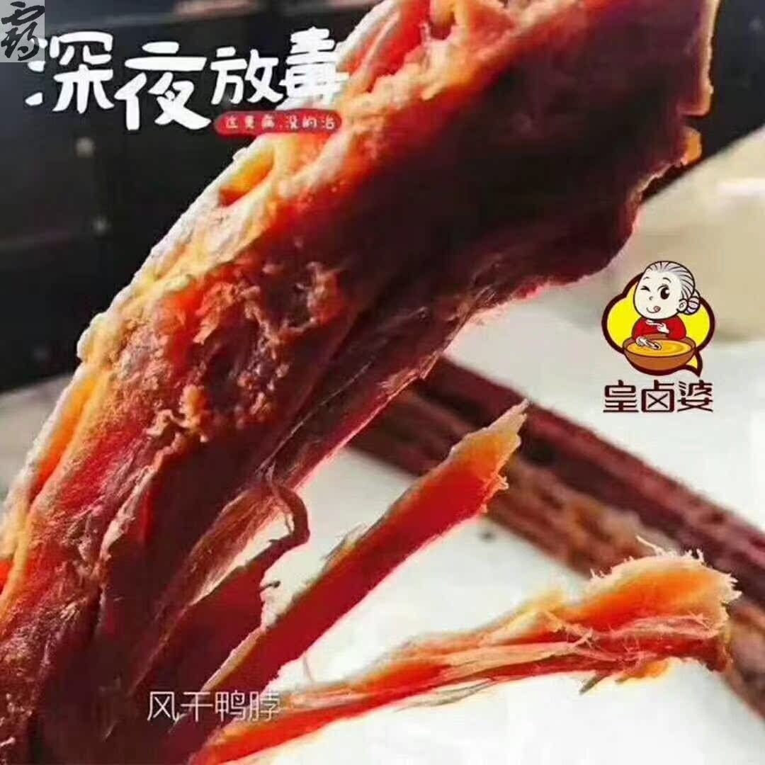 ，吉林市老太太黄卤婆麻辣风干鸭脖卤味鸭肉零食 手撕鸭脖子