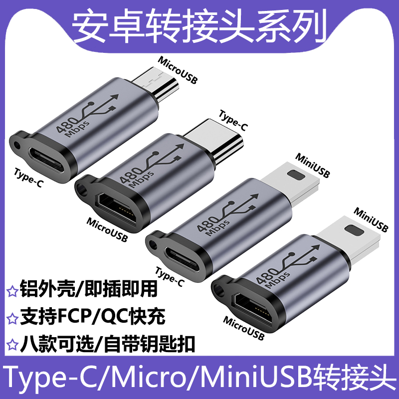 Micro USB母转Mini USB公转接头行车记录仪转换头Type-C转Lightning车载手机充电数据传输适用苹果华为安卓头