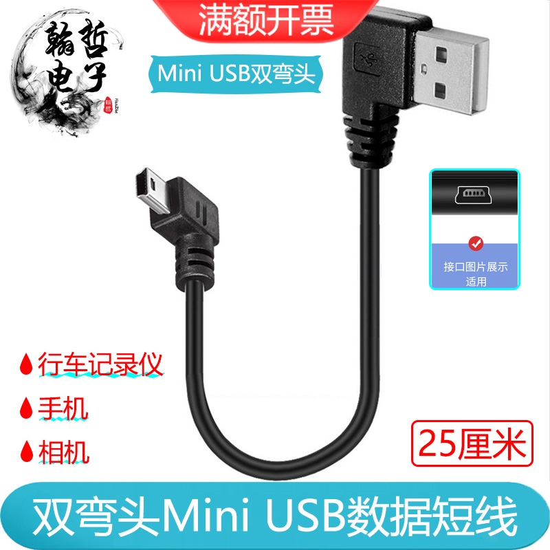 mini USB数据线双弯头行车记录仪电源线 车载T型口老式充电通用短