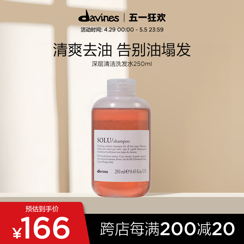 Davines大卫尼斯SOLU深层清洁洗发水250ml强效控油发根清爽蓬松