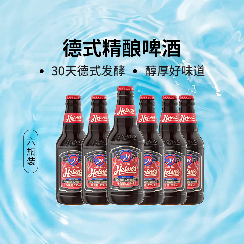 helens海伦司德式精酿啤酒275ml*6瓶优质麦芽12瓶整箱装特价