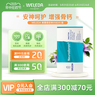 Weleda维蕾德安神片更年期睡眠气血调理烦躁提高新陈代谢滋养宁心