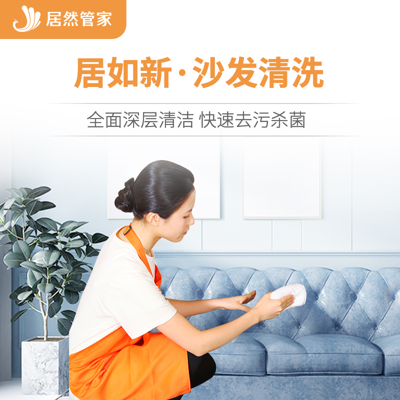 居然管家 居如新·沙发清洗上门到家真皮/布艺/皮质沙发清洁在类目 装修设计/施工/监理, 开荒保洁中 - 来自Buy2taobao.com提供专业的淘宝代购服务