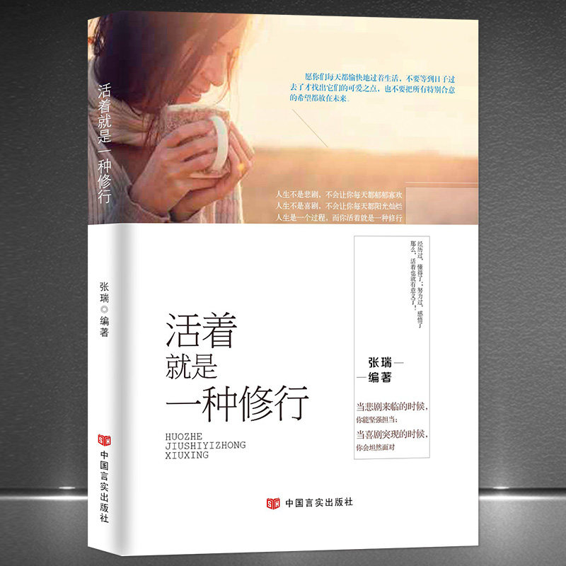《活着就是一种修行》人生即修行且行且珍惜 静心修心 心灵感悟 人生