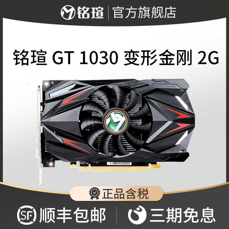 铭瑄gt1030变形金刚2g d5显存电脑lol办公游戏独立显卡1030 4g d4