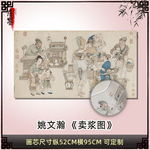 清姚文瀚卖浆图装饰画芯客厅办公室卧室挂画字画书法简约现代人物