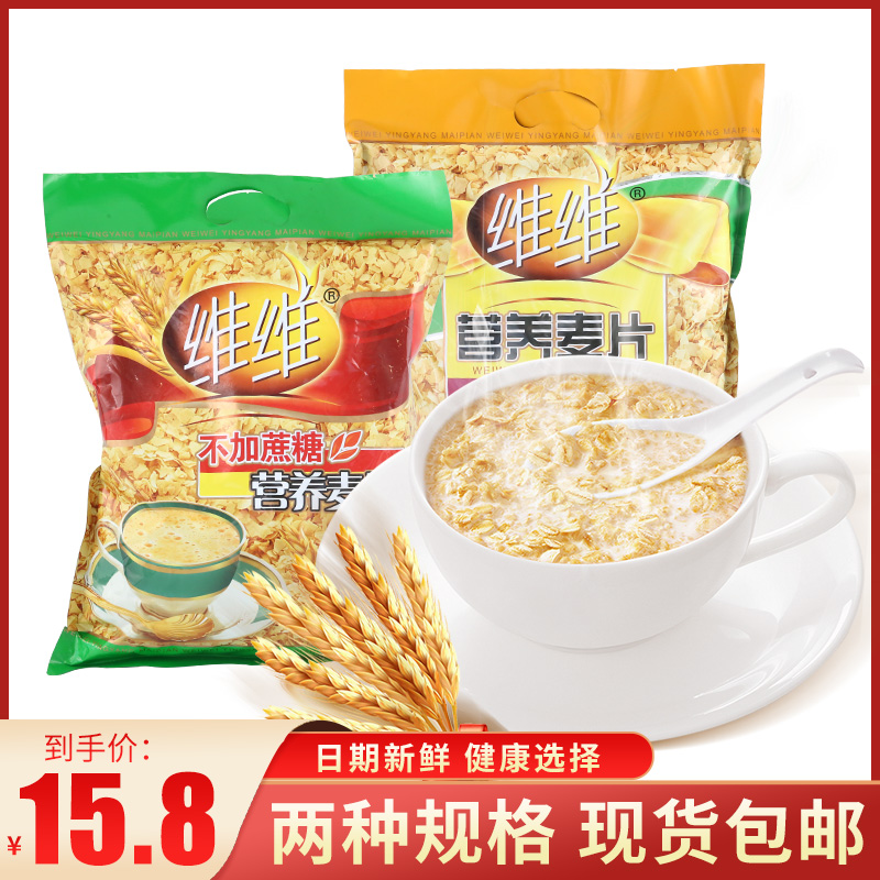 维维营养麦片560g×2袋无蔗糖牛奶加钙营养麦片早餐冲饮代餐食品