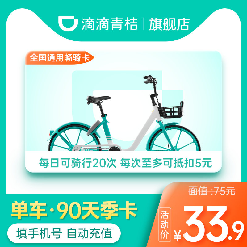 青桔单车骑行卡90天季卡青桔骑行卡3个月卡共享单车自行车|msdalam kategori 生活娱乐充值, 出行服务(新), 网约车充值 - dari Buy2taobao.com untuk memberikan perkhidmatan ejen Taobao profesional membeli
