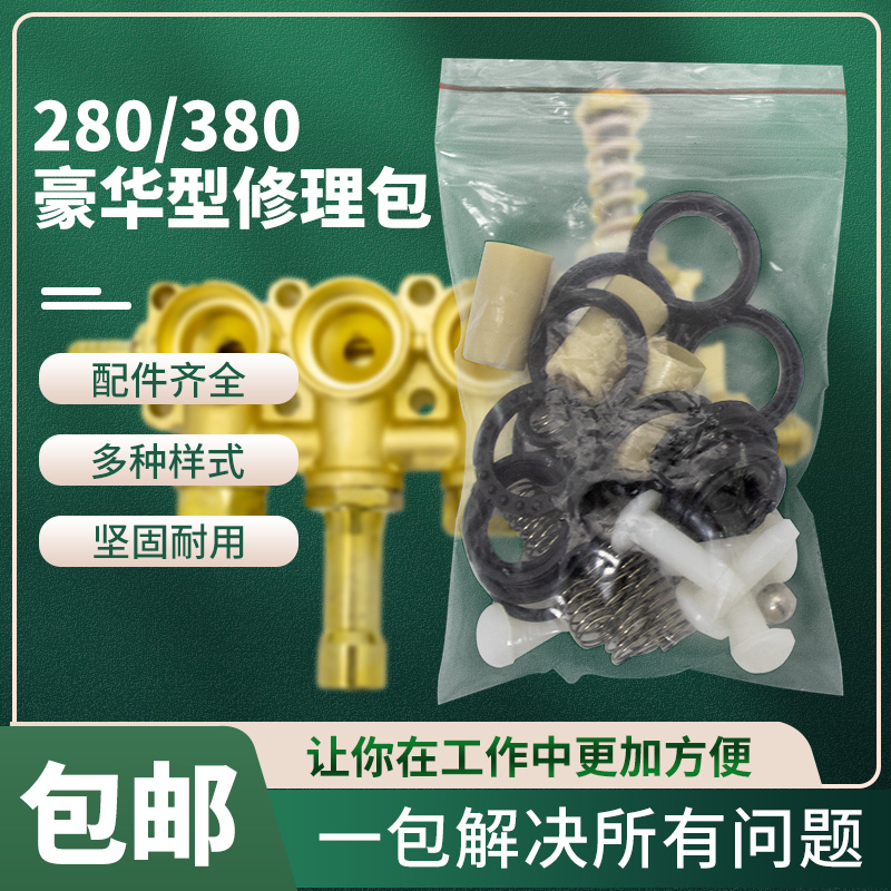 黑猫熊猫280型380型清洗机修理包洗车机洗车泵维修密封圈水封油封