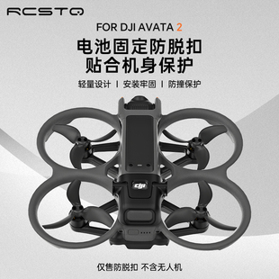 Rcstq适用于avata2电池防脱扣阿凡达保护防撞防脱落固定器大疆穿越机配件