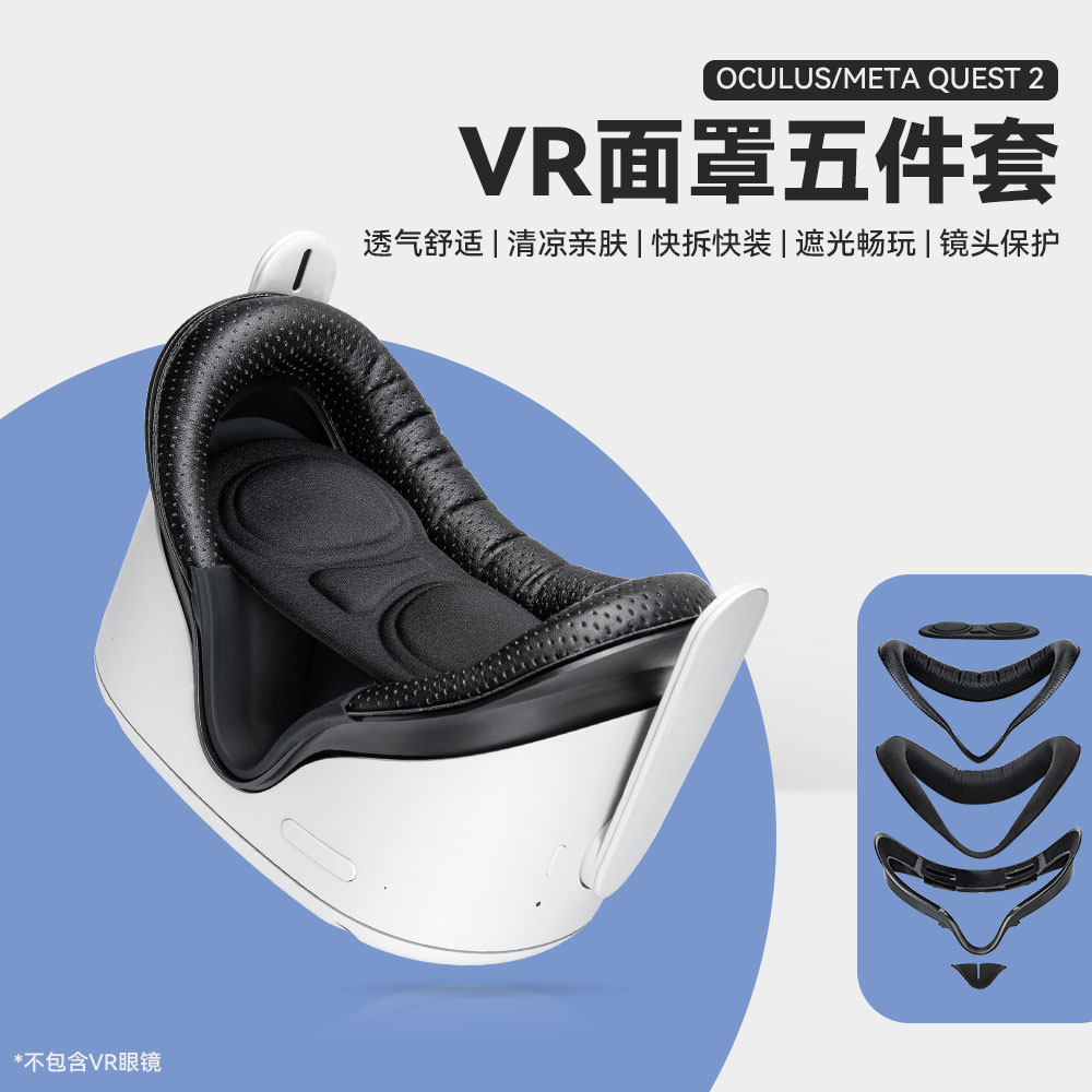 Oculus Quest2宽脸面罩