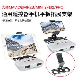 大疆MAVIC3Classic 御2晓mini3/4pro/AIR2S遥控器手机平板两用10寸通用折叠支架无人机配件