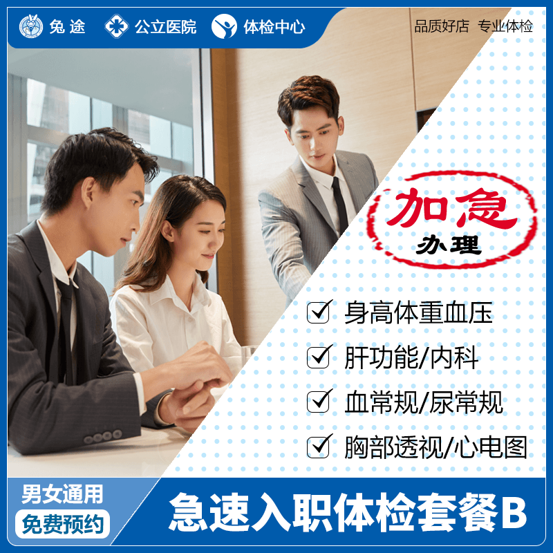 北京医院体检中心通用急速入职B当天预约●体检●领报告一天完成在类目 体检/医疗保障卡, 中青年体检中 - 来自Buy2taobao.com提供专业的淘宝代购服务