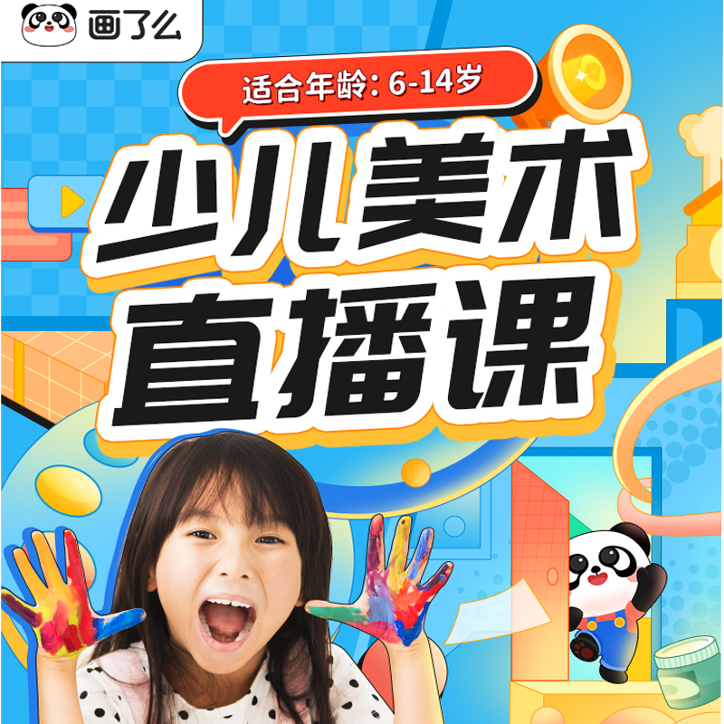 画了么少儿美术直播课儿童绘画试听课画画体验课2-6人小班教学