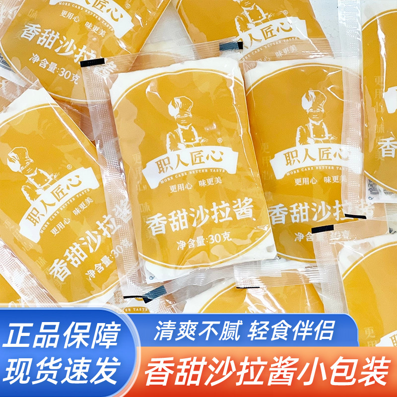 职人匠心香甜味沙拉酱30g小包装家