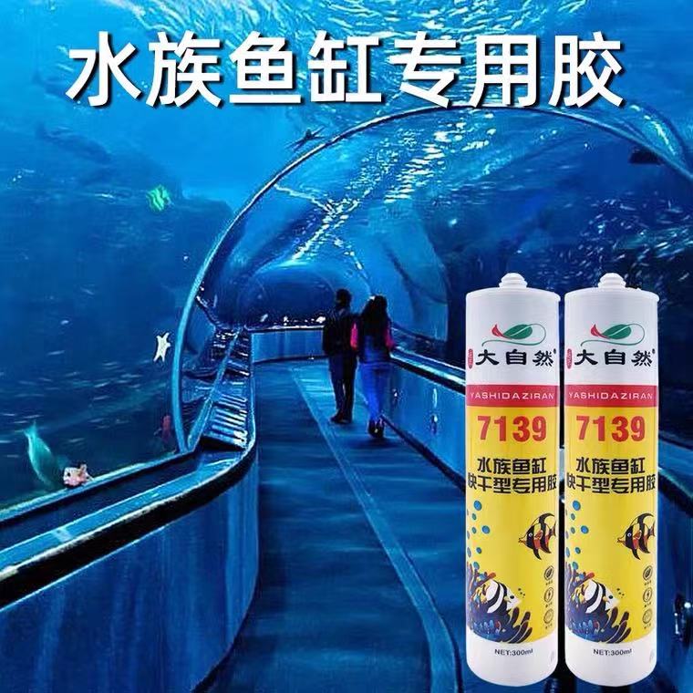 粘鱼缸专用胶 大自然7139水族馆玻璃胶 酸性快干型透明瓷白鱼缸胶