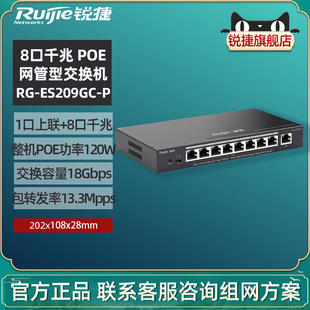 Ruijie/锐捷睿易网络交换机RG-ES209GC-P 8口全千兆 Poe交换机 网管型 中小企业宿舍智能智能网线分线器