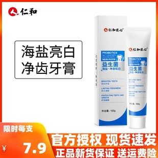 仁和牙膏海盐益生菌亮白去牙结石去牙渍药业匠心牙膏女男士专用