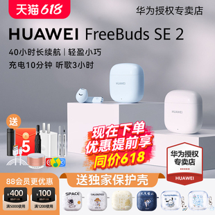 华为蓝牙耳机FreeBuds SE2超长续航无线蓝牙耳机新款2024原装正品