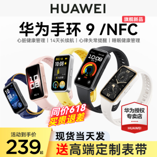 【现货新品】华为手环9NFC智能运动男士手表轻薄睡眠心率健康监测防水全面长续航商务女款手环8升级官方旗舰