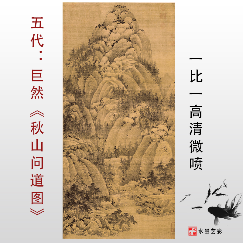 五代 巨然 秋山问道图高清微喷古山水临摹绢本画稿传统山水画