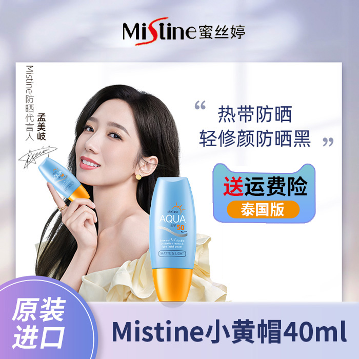 泰国mistine官方店蜜丝婷乳防晒霜