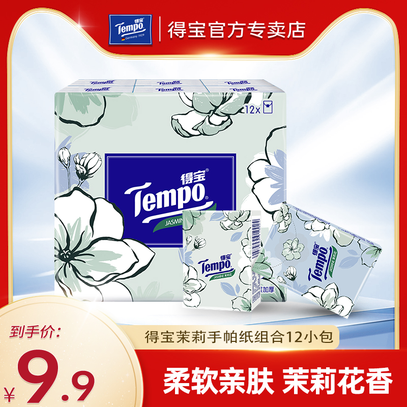 Tempo得宝手帕纸茉莉花香味餐巾