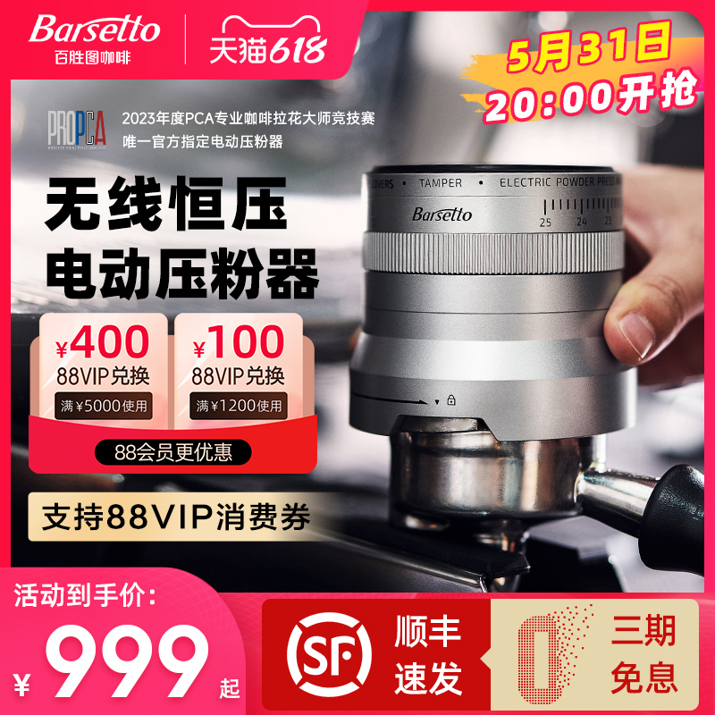 Barsetto/百胜图ALINE无线电动咖啡压粉器智控恒压意式布粉58mm