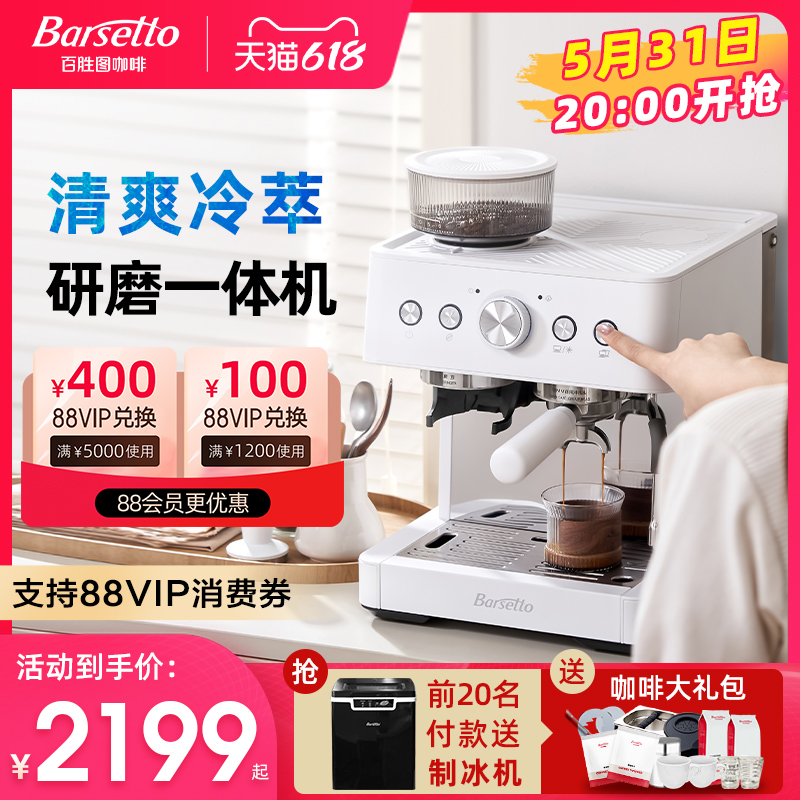 【新品】Barsetto/百胜图01C冷萃咖啡机家用小型意式研磨豆一体机