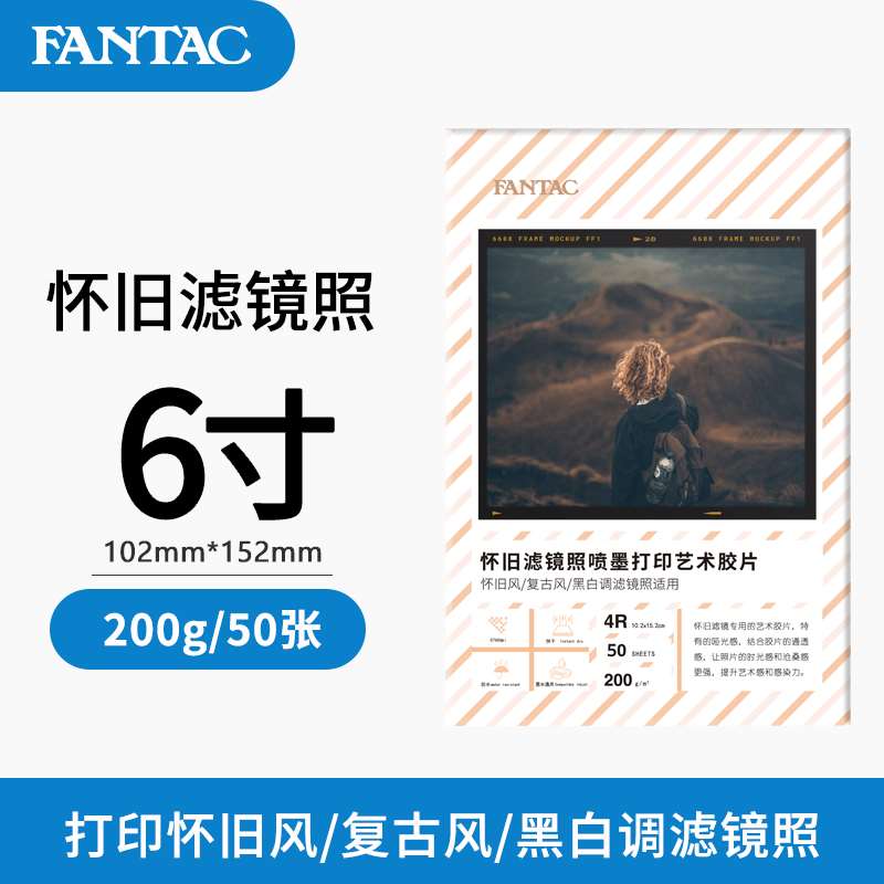 FANTAC泛太克家用6寸艺术相纸滤镜照片纸冷调怀旧复古RC绒面粗面