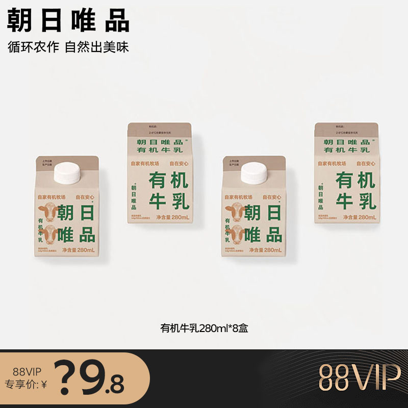 【88VIP专享】朝日唯品 有机牛乳280ml*8盒 自有牧场有机新鲜牛奶