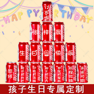 孩子生日宝宝周岁礼可口可乐定制易拉罐儿童12岁礼物满月百天宴会