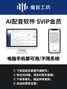 魔音工坊svip会员Ai配音软件神器电影解说文字转语音合成软件1年