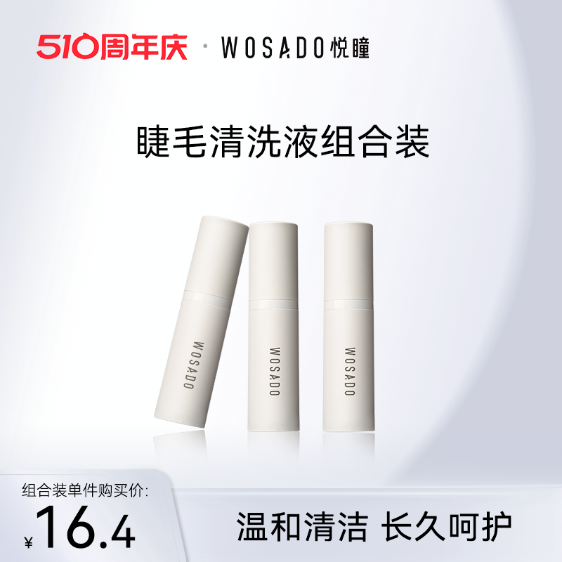 WOSADO悦瞳假睫毛清洗液5ML 温和清洁