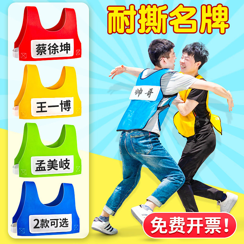 奔跑吧兄弟跑男撕名牌贴衣服年会游戏道具团建拓展活动趣味运动会