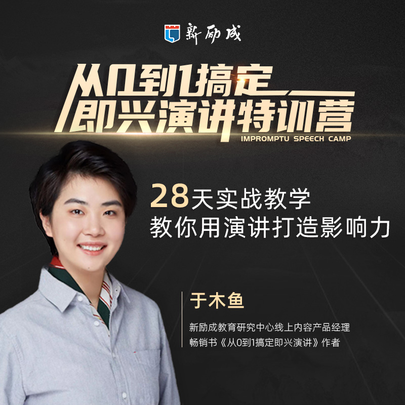新励成口才演讲训练营表达技巧实战教学主持当众敢讲会讲直播课程在类目 教育培训, 职业技能培训, 沟通/记忆/性格/语言/自我提升中 - 来自Buy2taobao.com提供专业的淘宝代购服务