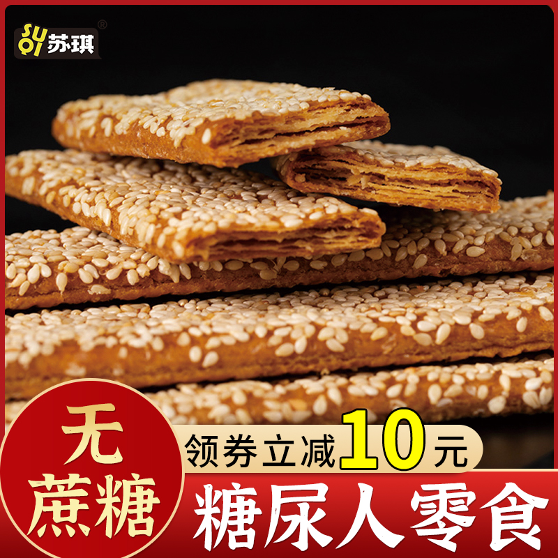 苏琪芝麻薄脆饼干无糖精食品糖尿饼病