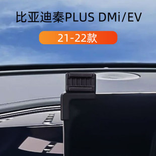 适用于比亚迪21-22款秦plusDMI车载手机支架EV卡扣式座重力导航架