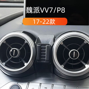 适用于19-22款长城魏派VV7/P8车载手机支架17-18款出风口重力架