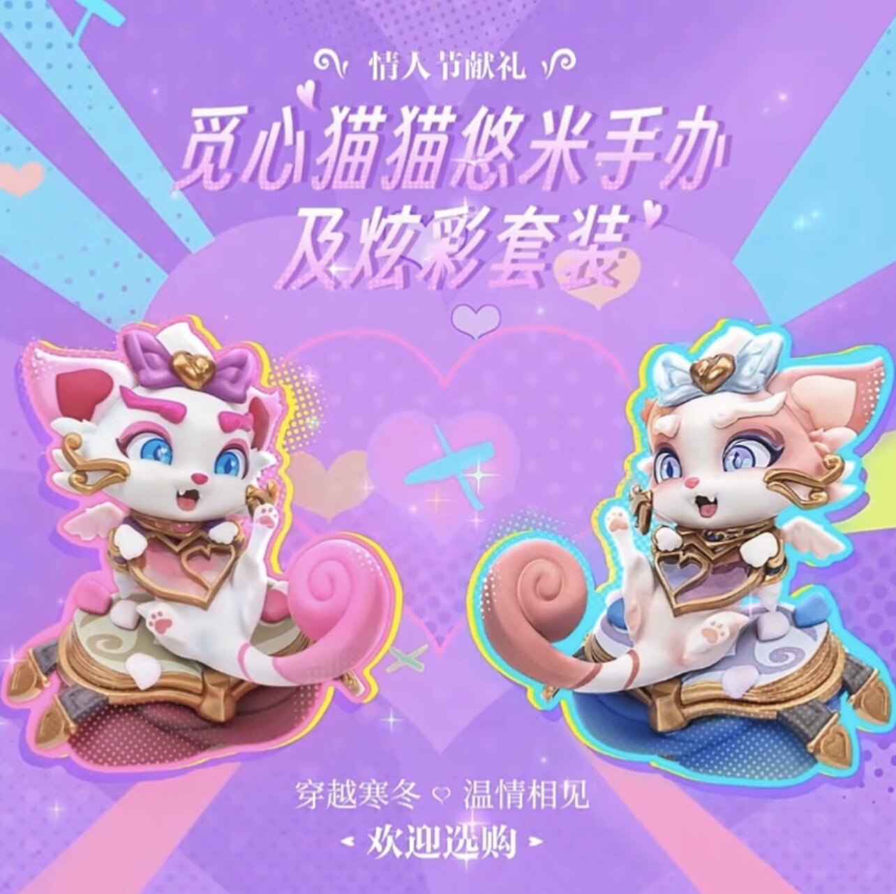 英雄联盟lol情人节限定觅心猫猫悠米炫彩套装限量手办头像周边现