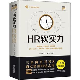 HR软实力 管理心理·生涯规划·情商沟通·Office三合一·数据分析·教练技术·管理视角必备技能 焦学宁,王强 编 中国法制出版社